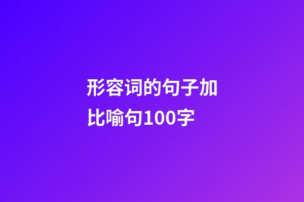 形容词的句子加比喻句100字