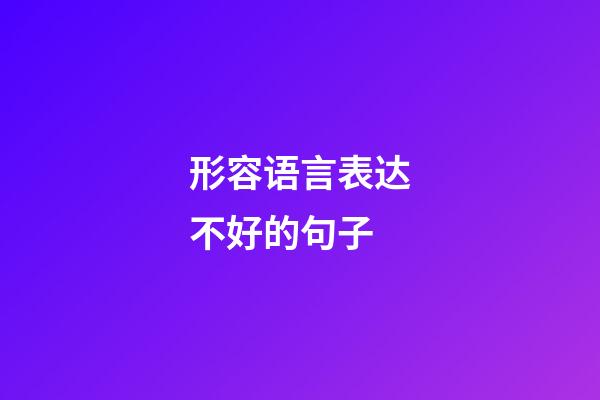 形容语言表达不好的句子