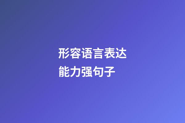 形容语言表达能力强句子