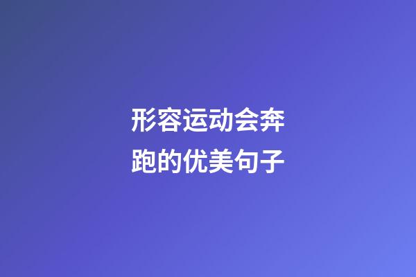 形容运动会奔跑的优美句子