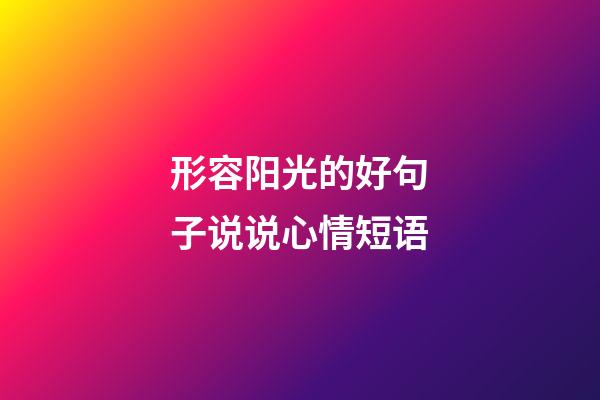 形容阳光的好句子说说心情短语