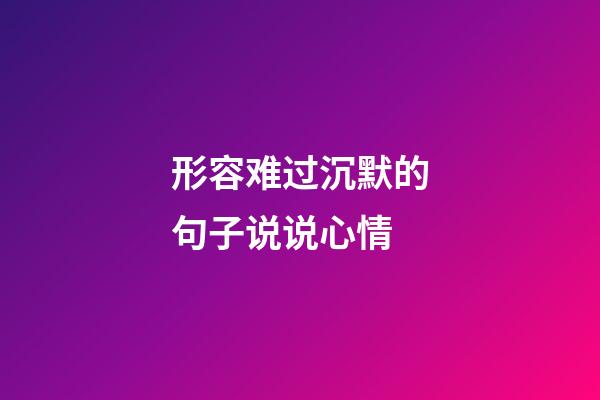 形容难过沉默的句子说说心情