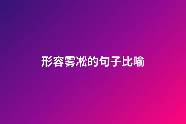 形容雾凇的句子比喻