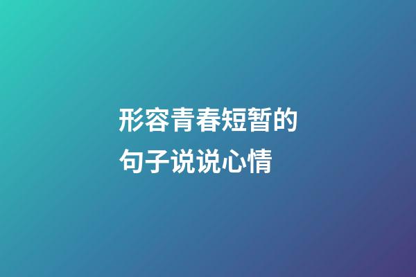 形容青春短暂的句子说说心情