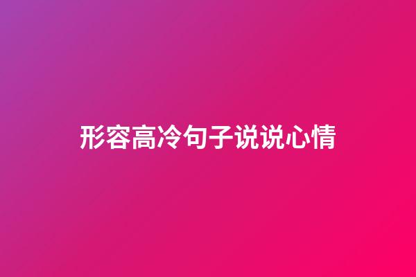 形容高冷句子说说心情