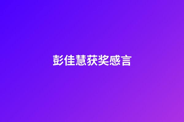 彭佳慧获奖感言