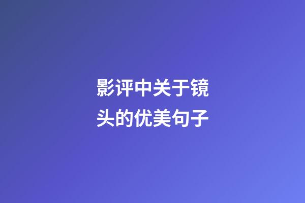 影评中关于镜头的优美句子