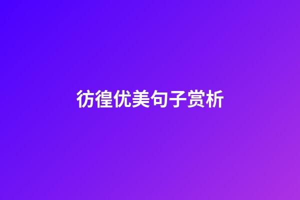 彷徨优美句子赏析