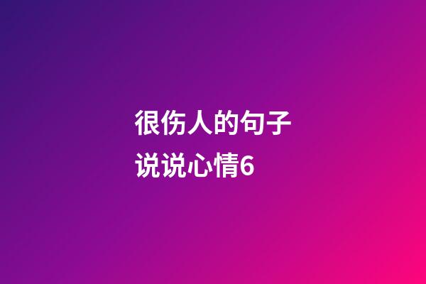 很伤人的句子说说心情6