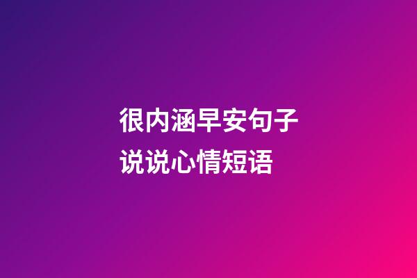 很内涵早安句子说说心情短语