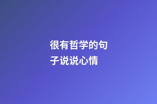 很有哲学的句子说说心情