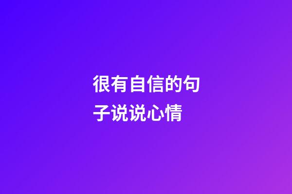 很有自信的句子说说心情