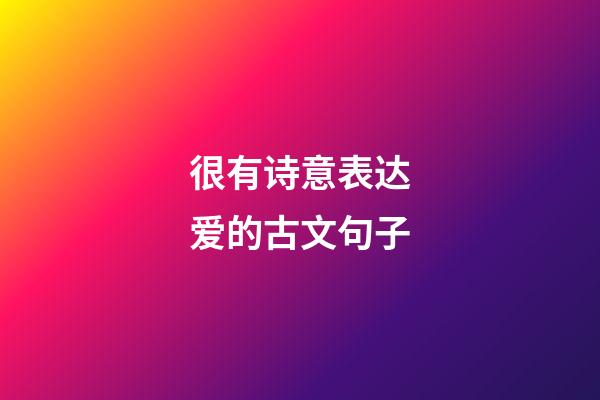 很有诗意表达爱的古文句子