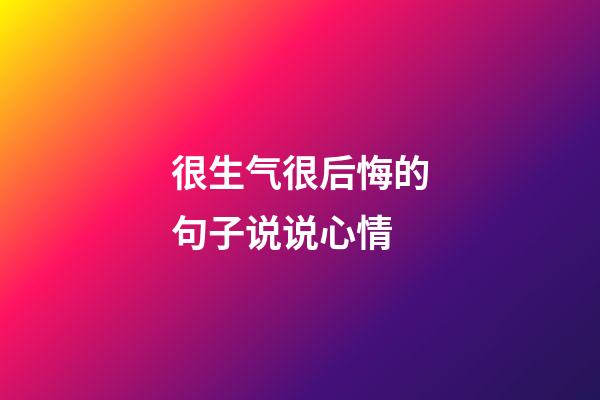 很生气很后悔的句子说说心情