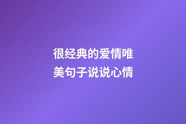 很经典的爱情唯美句子说说心情