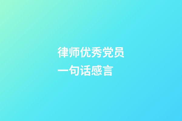 律师优秀党员一句话感言