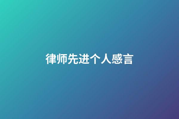 律师先进个人感言