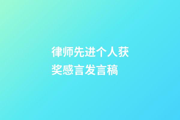 律师先进个人获奖感言发言稿