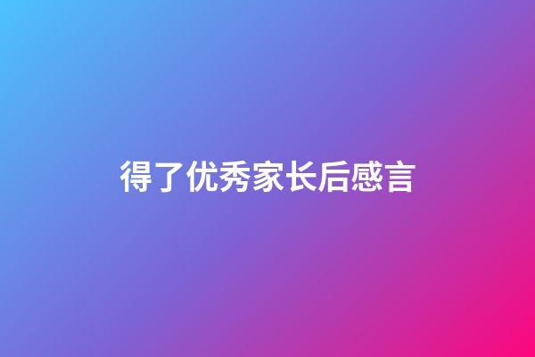 得了优秀家长后感言