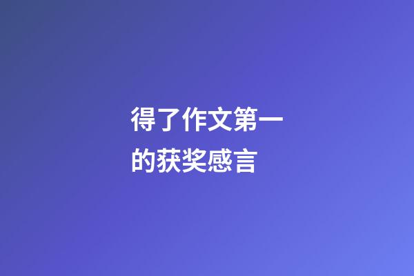 得了作文第一的获奖感言