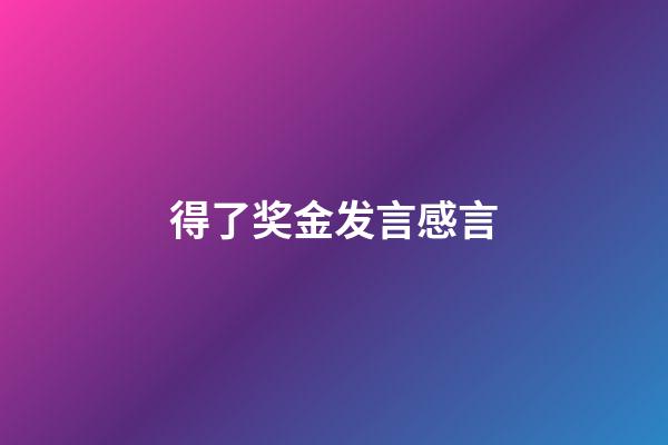 得了奖金发言感言