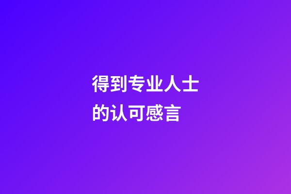 得到专业人士的认可感言