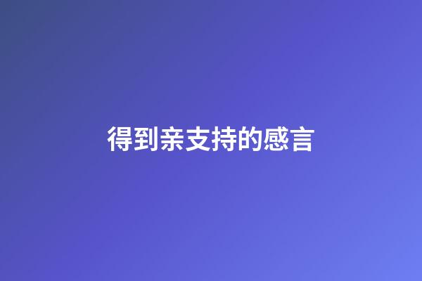 得到亲支持的感言