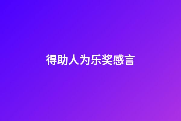 得助人为乐奖感言