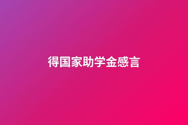 得国家助学金感言