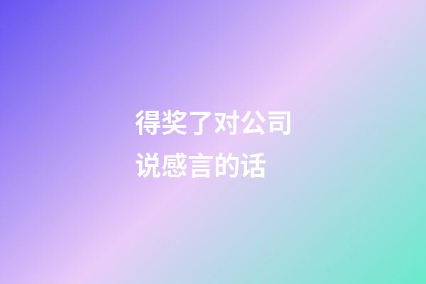 得奖了对公司说感言的话