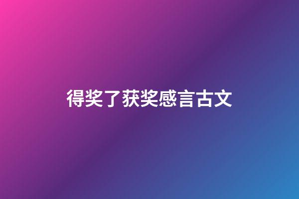 得奖了获奖感言古文