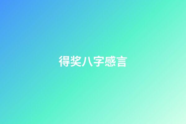 得奖八字感言