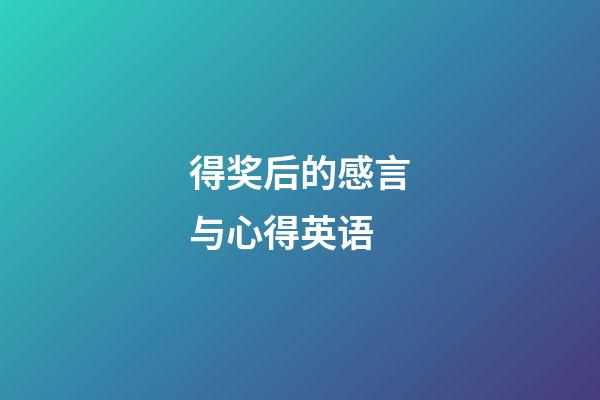 得奖后的感言与心得英语