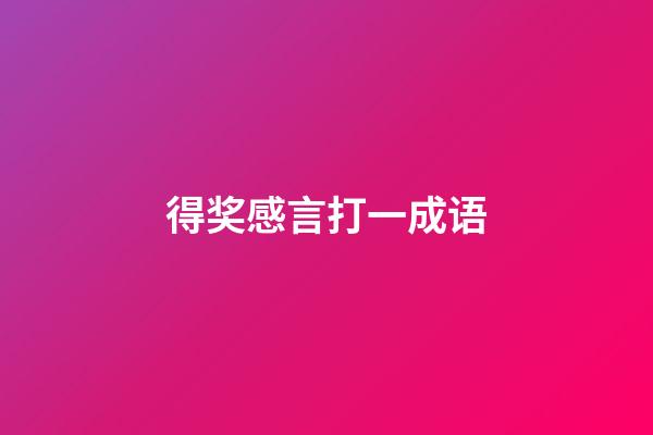 得奖感言打一成语