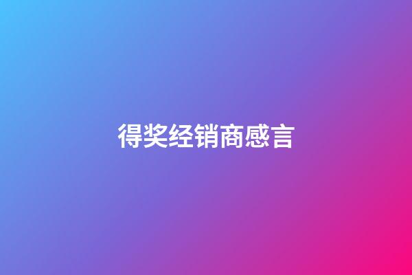 得奖经销商感言