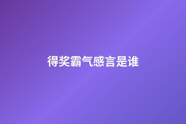 得奖霸气感言是谁