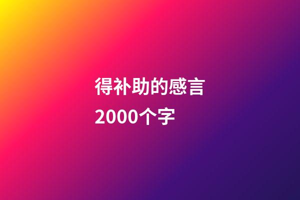 得补助的感言2000个字