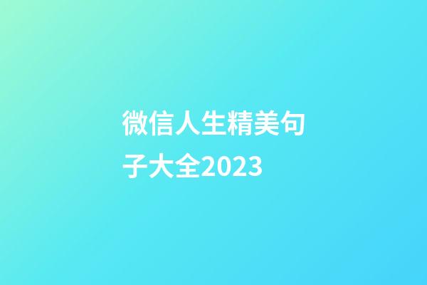 微信人生精美句子大全2023