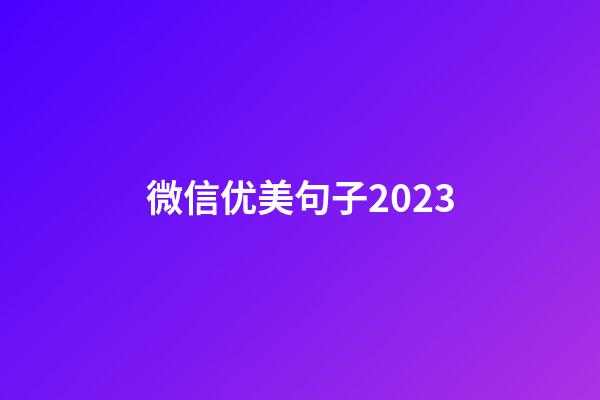 微信优美句子2023