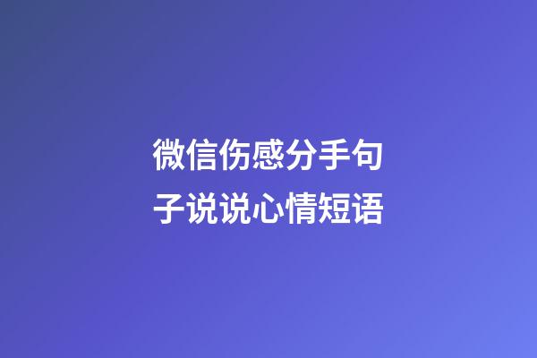 微信伤感分手句子说说心情短语