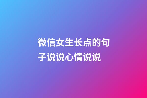 微信女生长点的句子说说心情说说