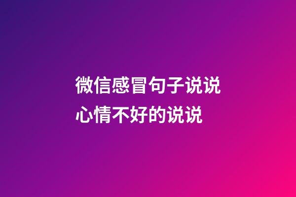 微信感冒句子说说心情不好的说说