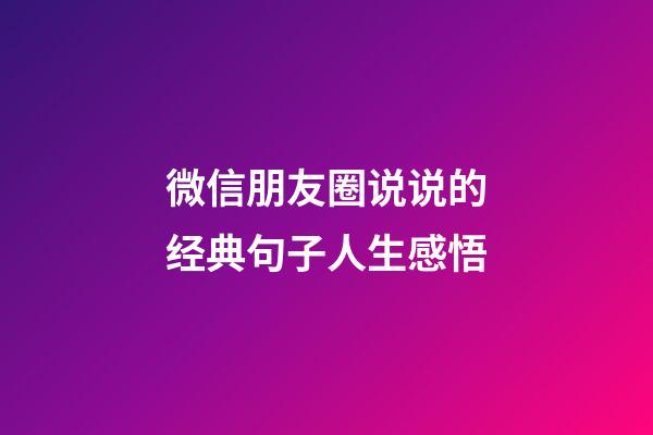 微信朋友圈说说的经典句子人生感悟