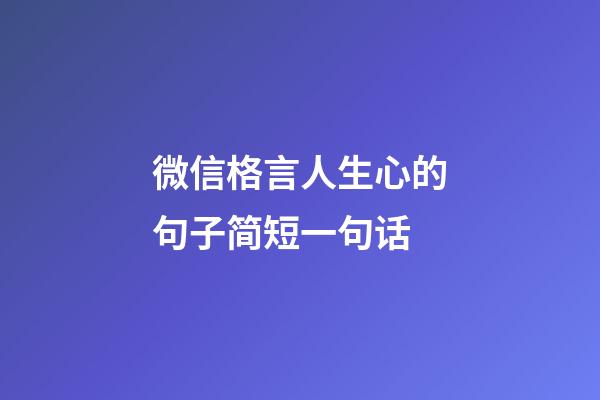 微信格言人生心的句子简短一句话