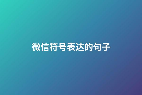 微信符号表达的句子