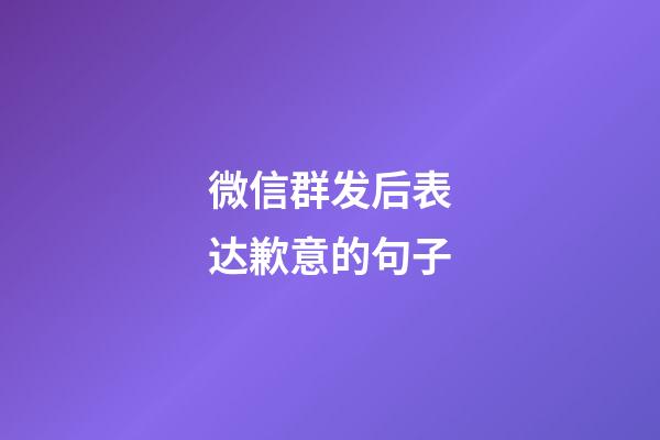 微信群发后表达歉意的句子