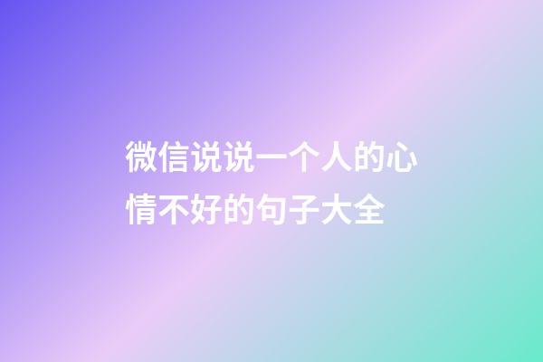 微信说说一个人的心情不好的句子大全