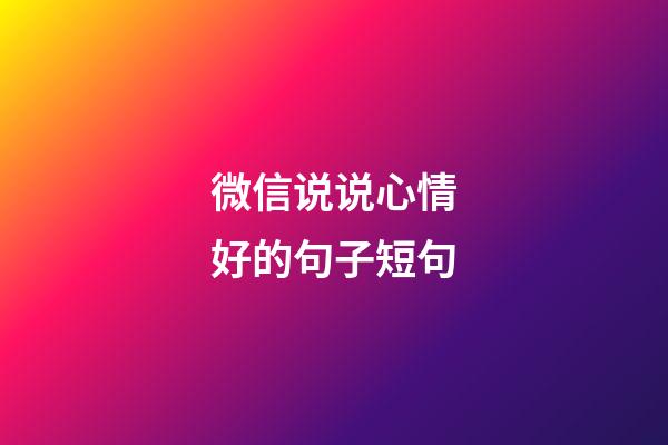 微信说说心情好的句子短句