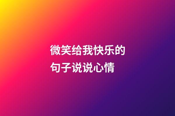 微笑给我快乐的句子说说心情