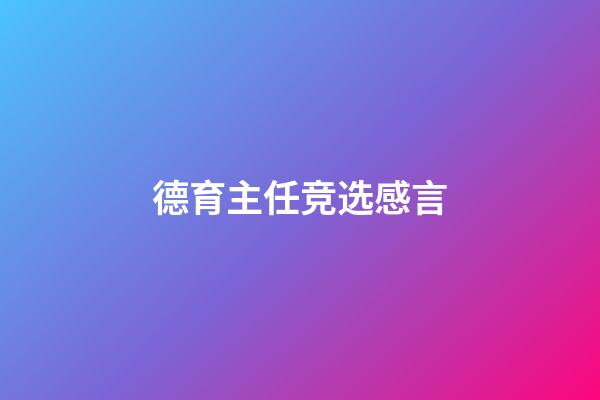 德育主任竞选感言